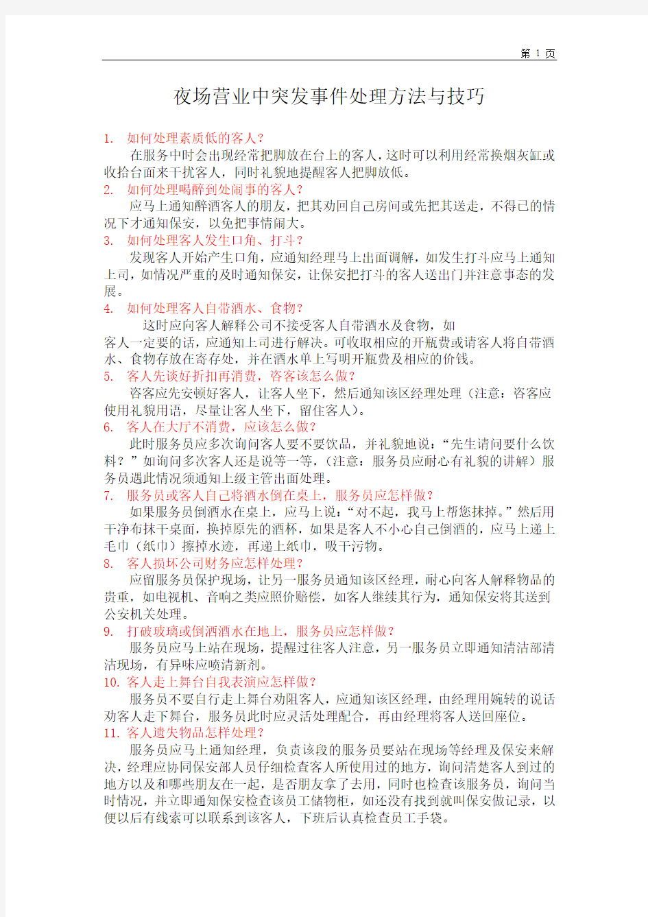 突发事件处理方法与技巧45列