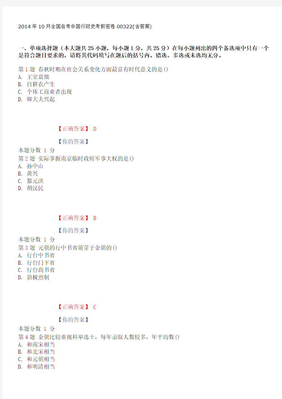 2014年10月全国自考中国行政史考前密卷00322(含答案)