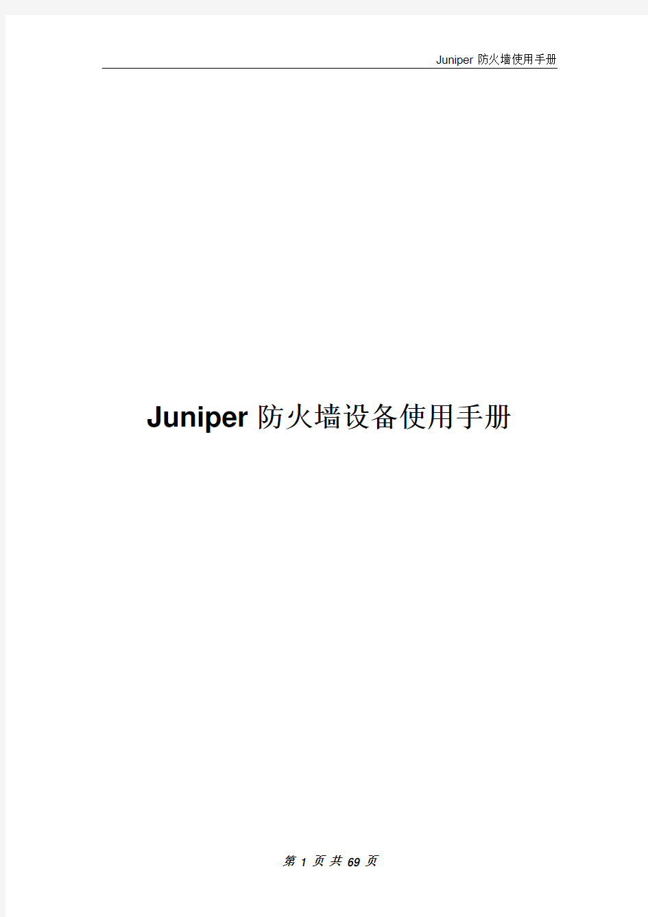 Juniper防火墙---使用手册