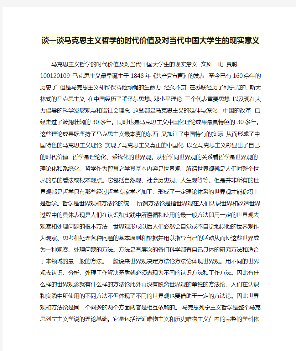 谈一谈马克思主义哲学的时代价值及对当代中国大学生的现实意义