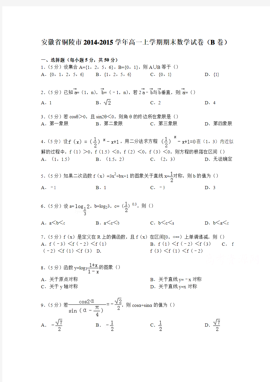 安徽省铜陵市2014-2015学年高一上学期期末数学试卷(b卷)