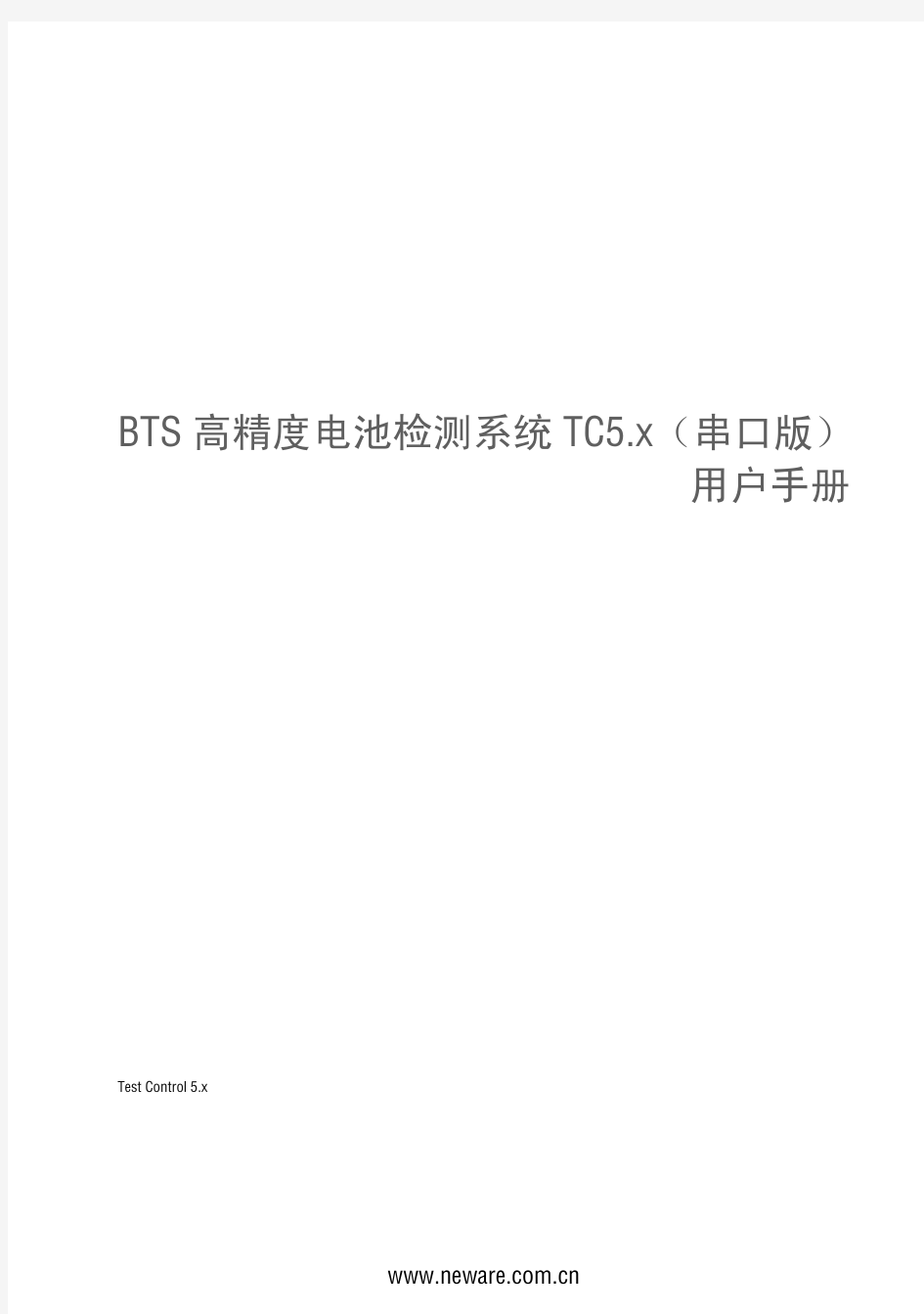 充放电仪BTS高精度电池检测系统TC5.x用户手册(印刷版)