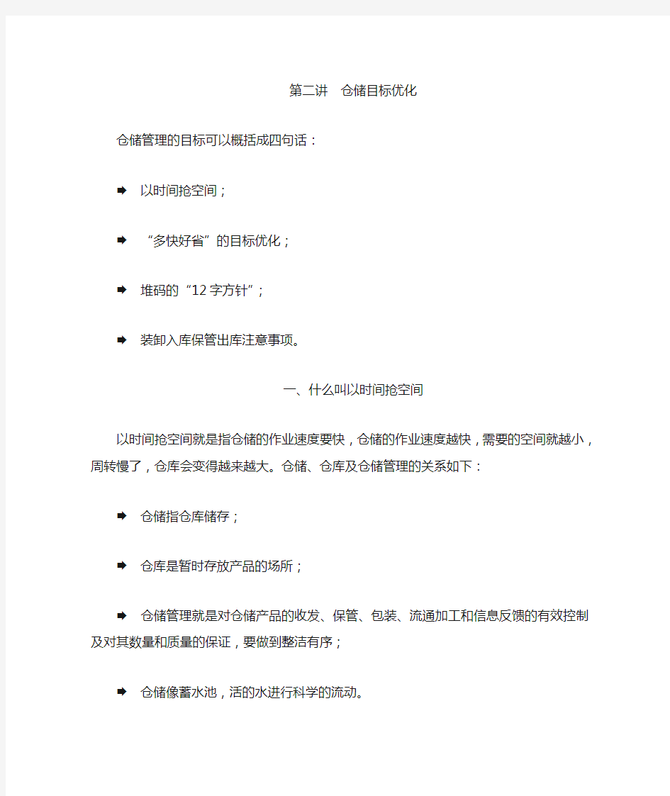 仓库管理----仓储的目标优化