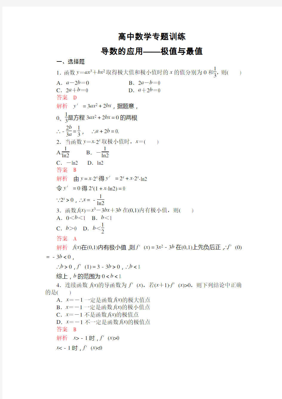 高中数学导数的应用——极值与最值专项训练题(全)