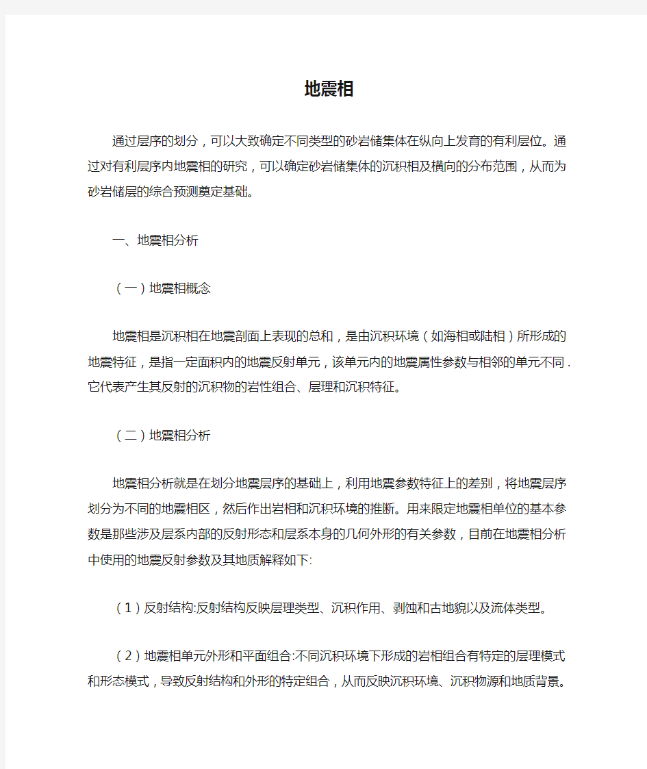 地震相定义、划分、识别及特征