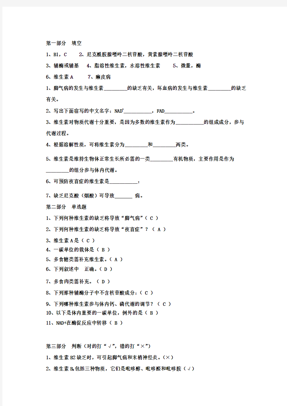 维生素部分的练习题参考答案