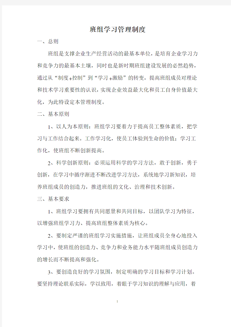 班组学习管理制度