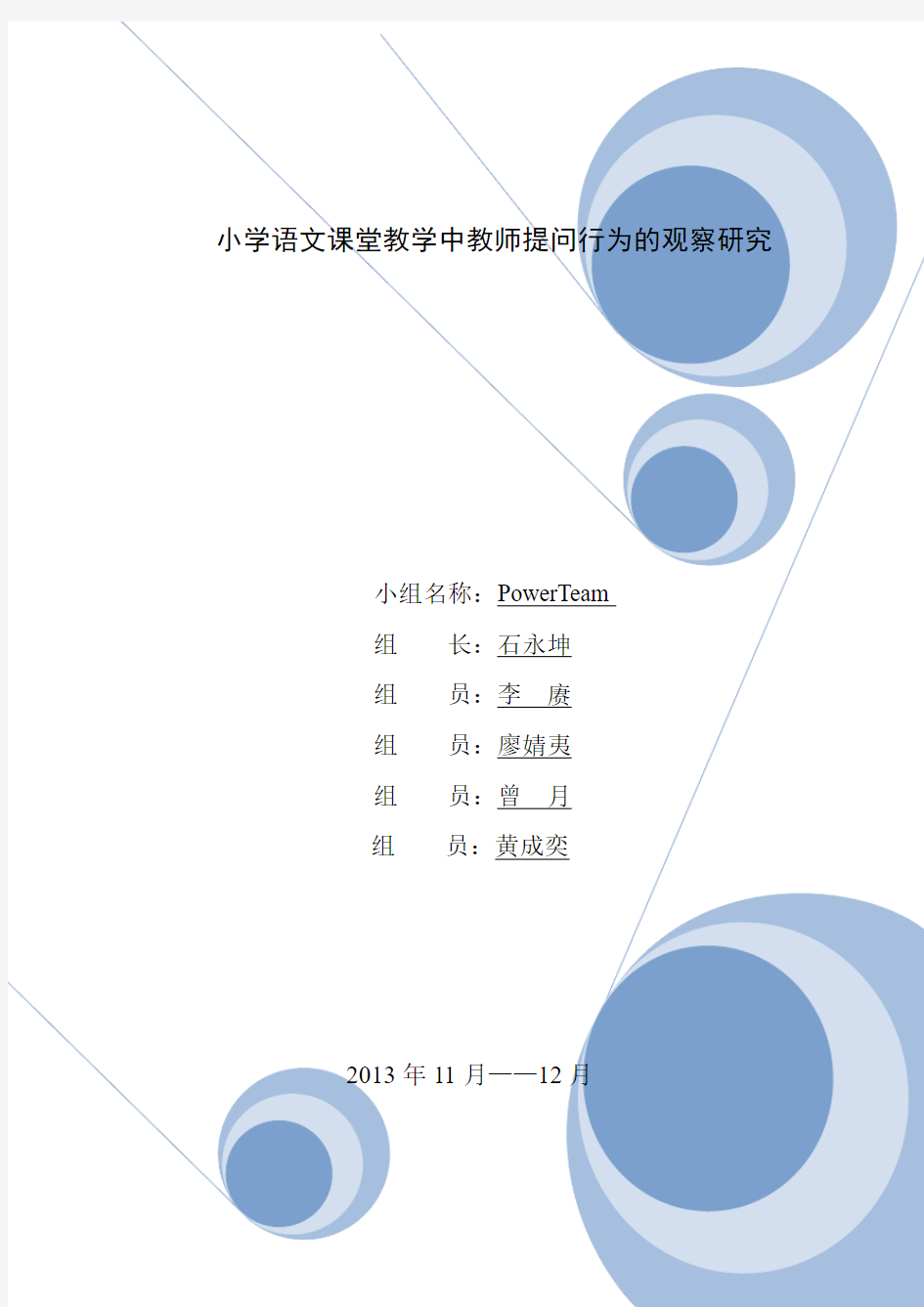 小学语文课堂教学中教师提问行为的观察研究