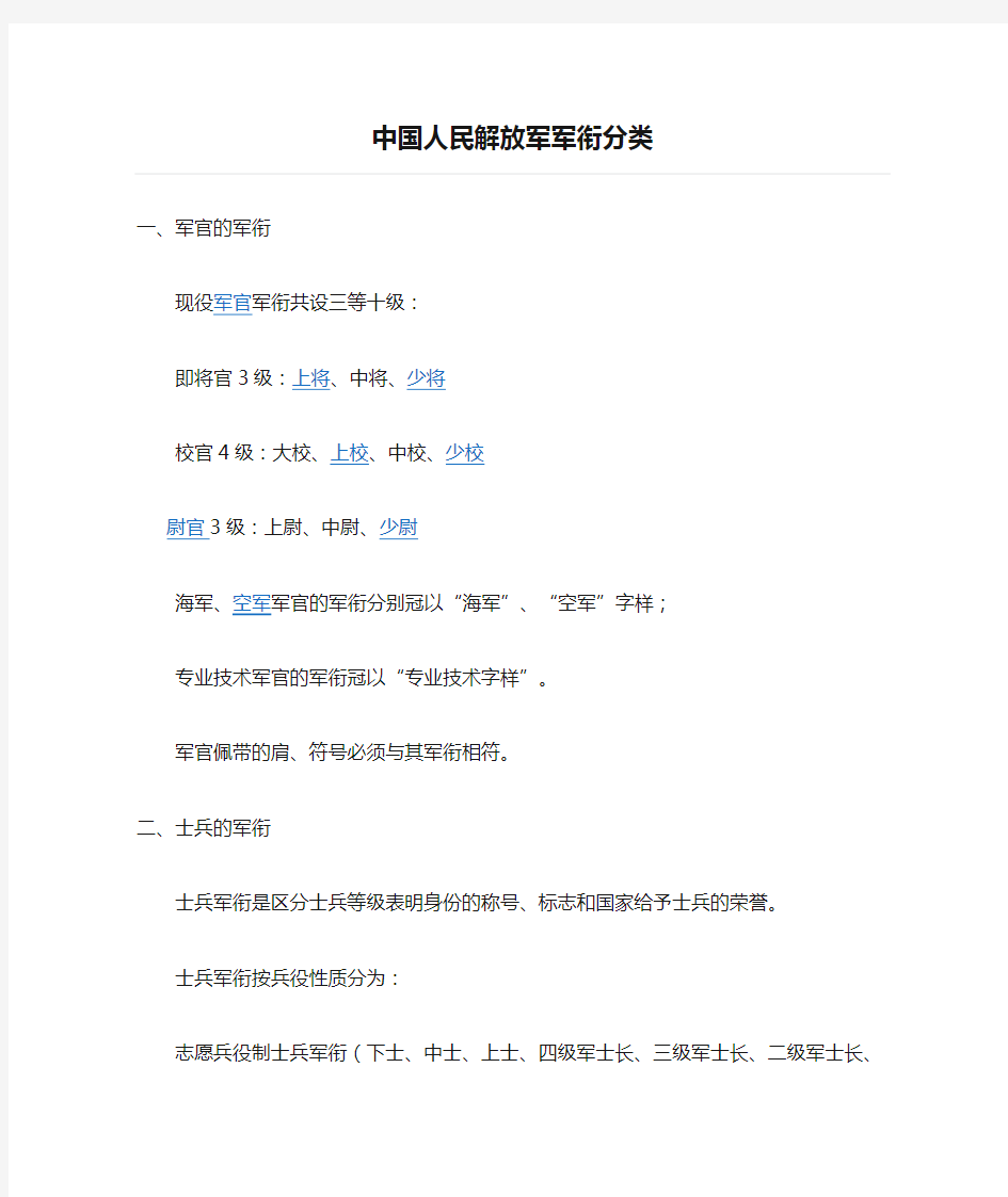 中国人民解放军军衔分类
