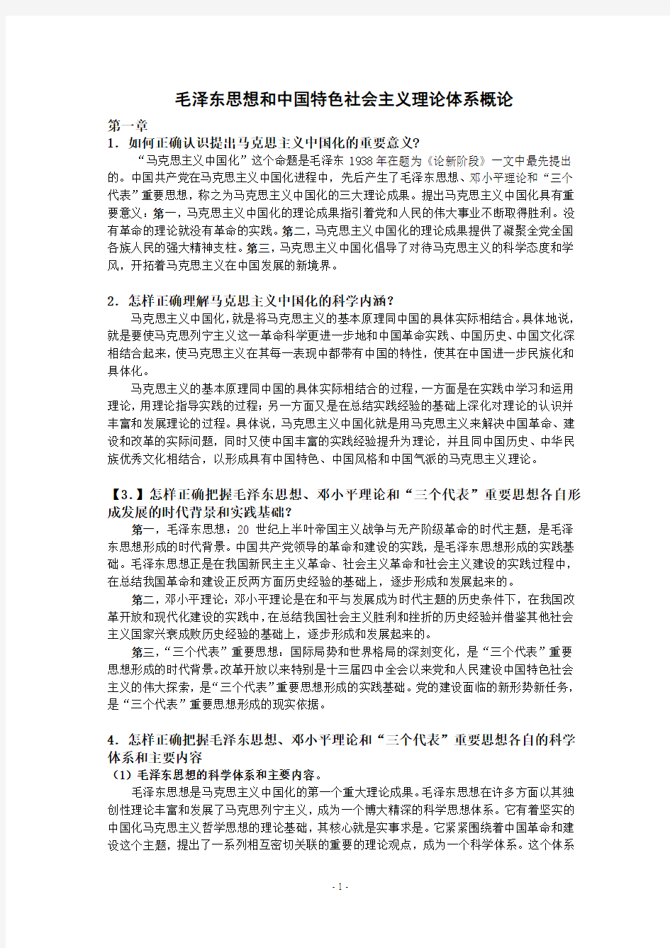 最新大学毛概课后习题答案