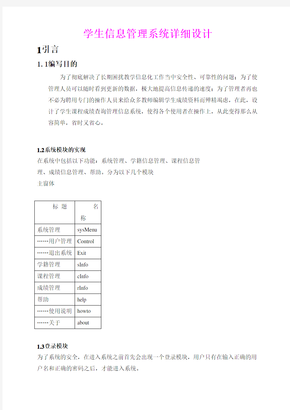 学生信息管理系统详细设计说明书