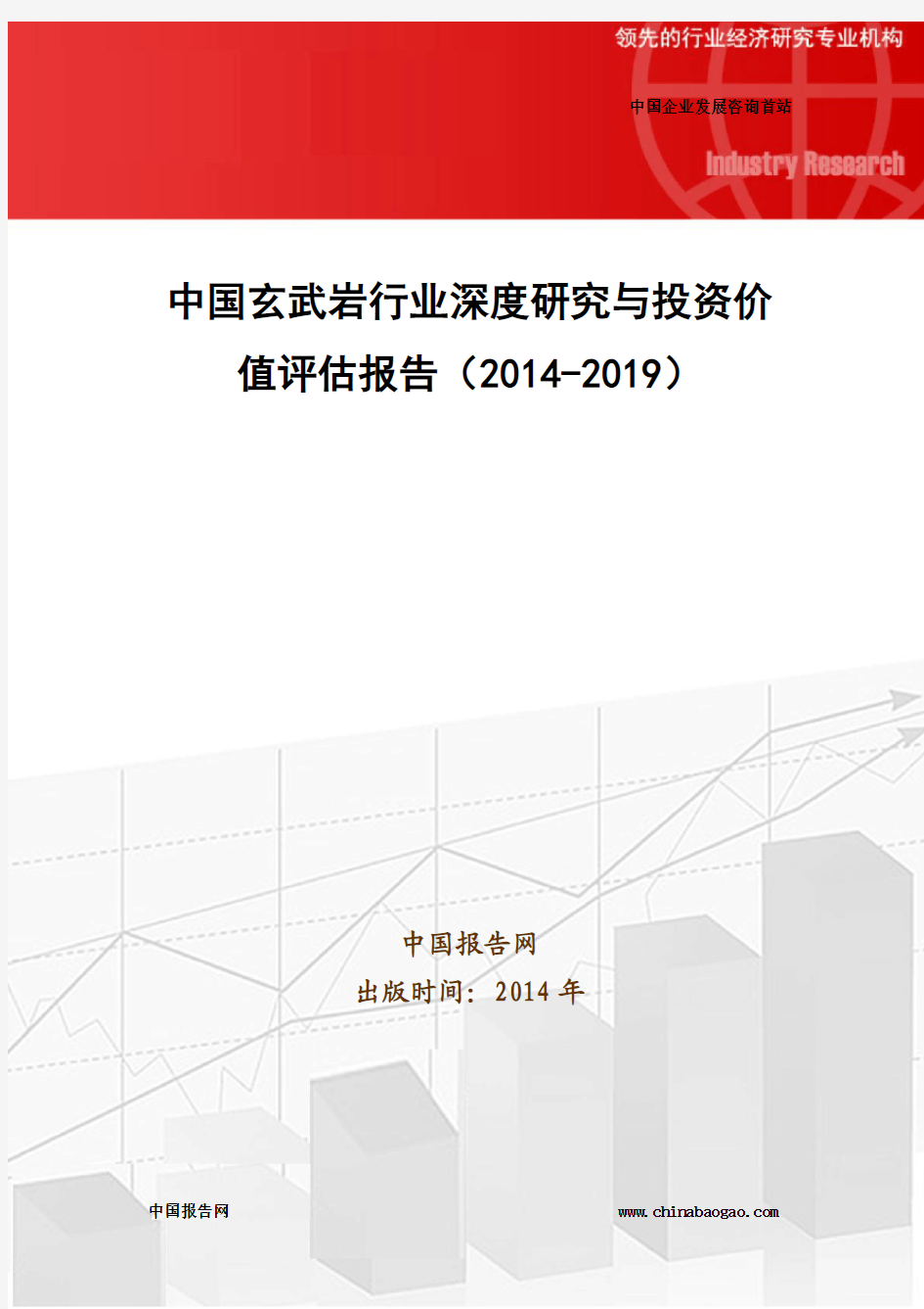 中国玄武岩行业深度研究与投资价值评估报告(2014-2019)