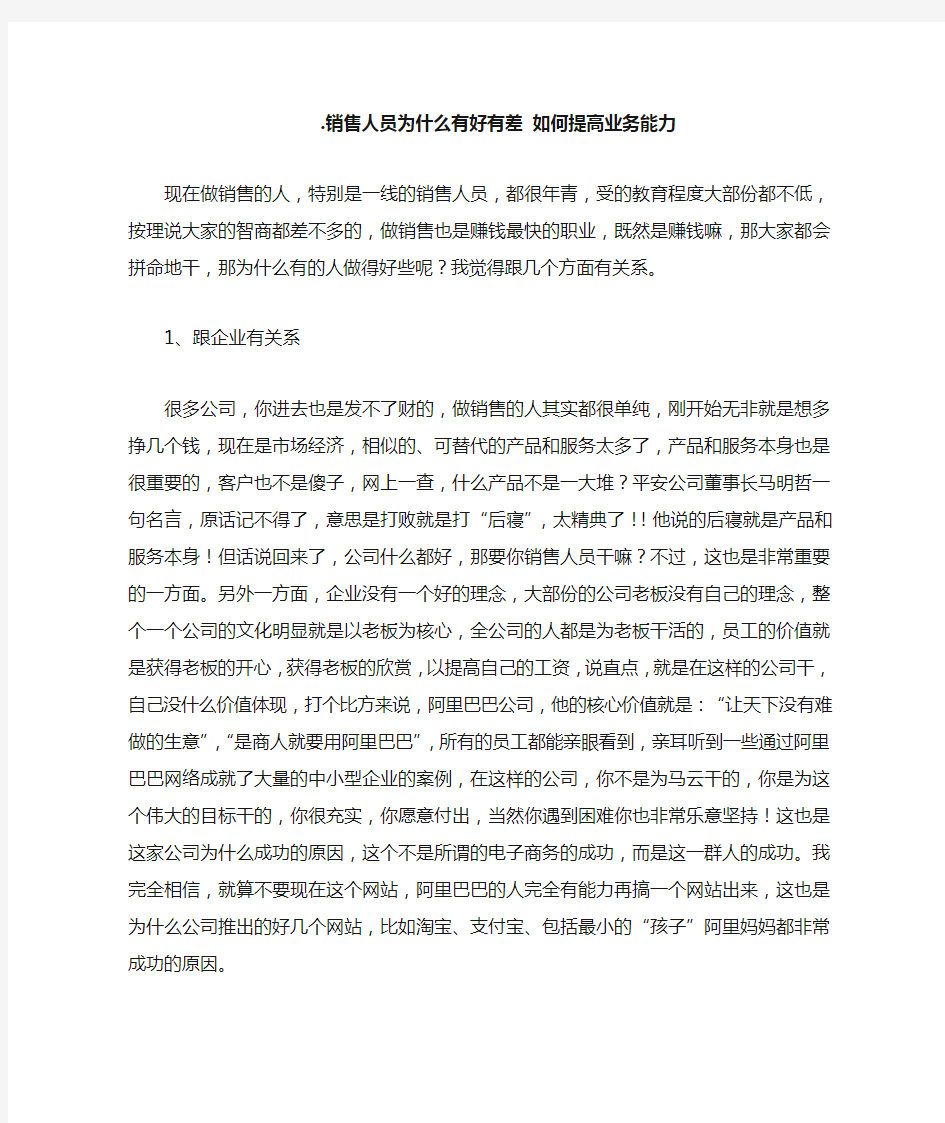 销售人员为什么有好有差 如何提高业务能力