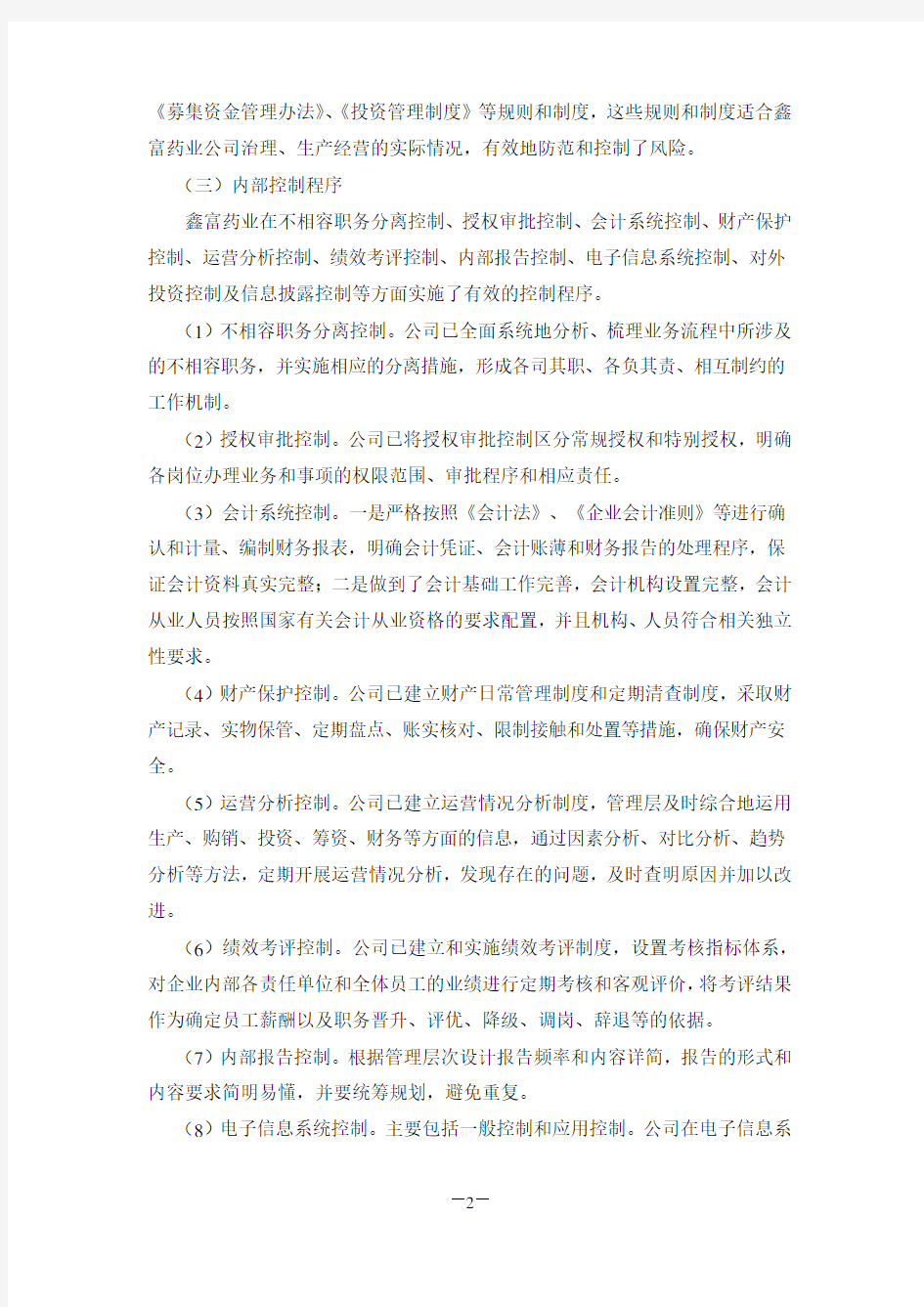 浙商证券有限责任公司对浙江杭州鑫富药业股份有限公司内部控制自我评价报告的核查意见