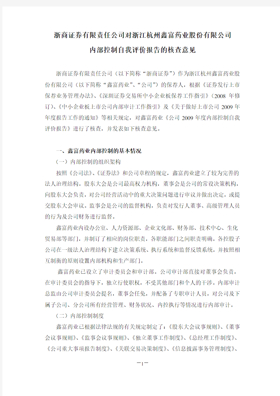 浙商证券有限责任公司对浙江杭州鑫富药业股份有限公司内部控制自我评价报告的核查意见