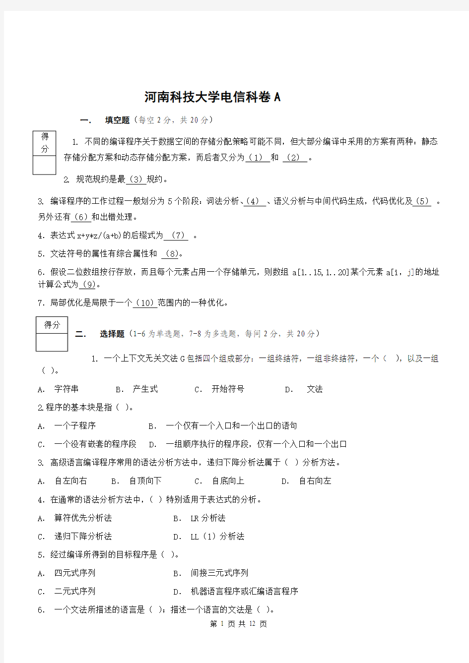 河南科技大学期末考试编译原理试卷及答案