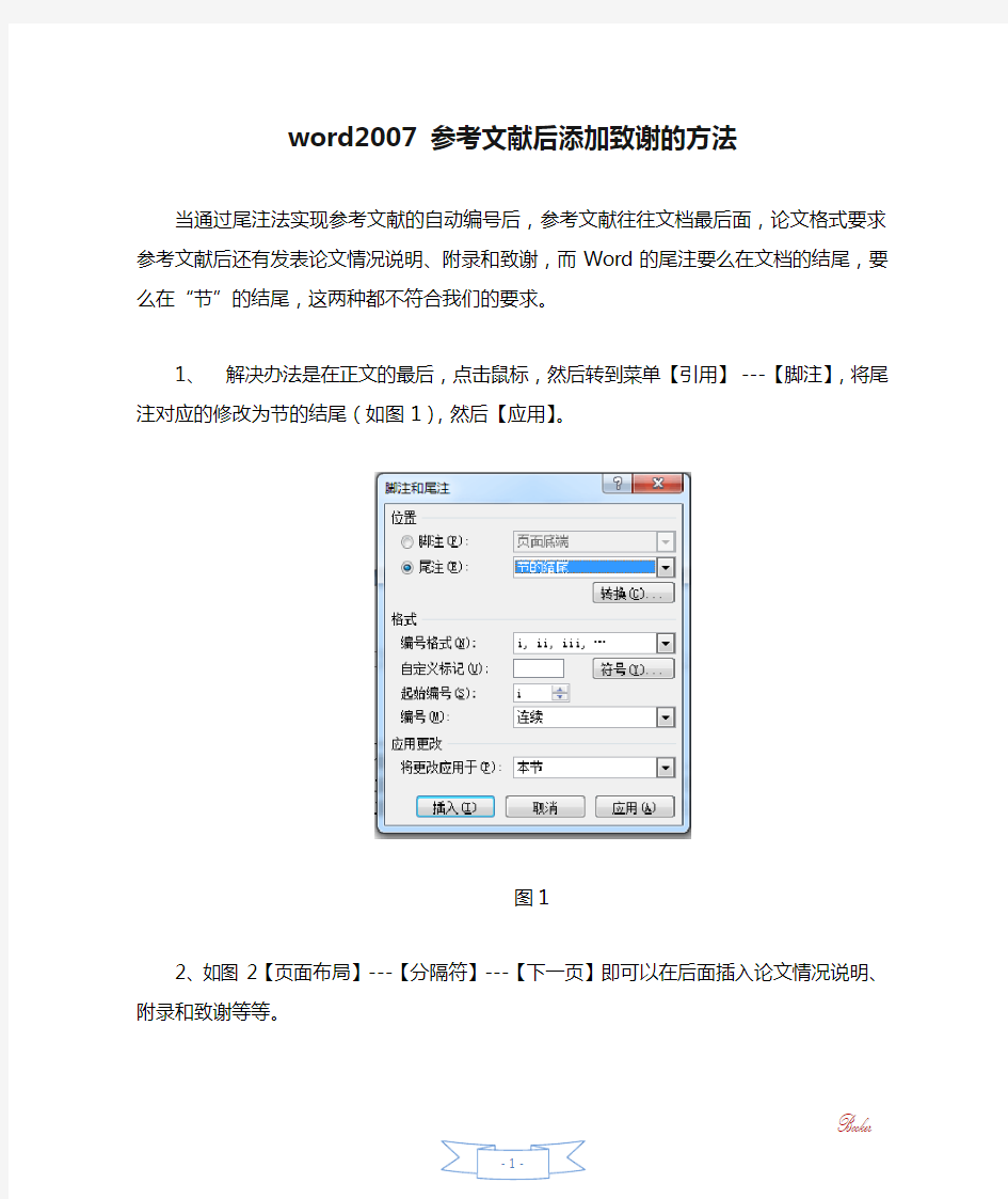 word2007 参考文献后添加致谢的方法