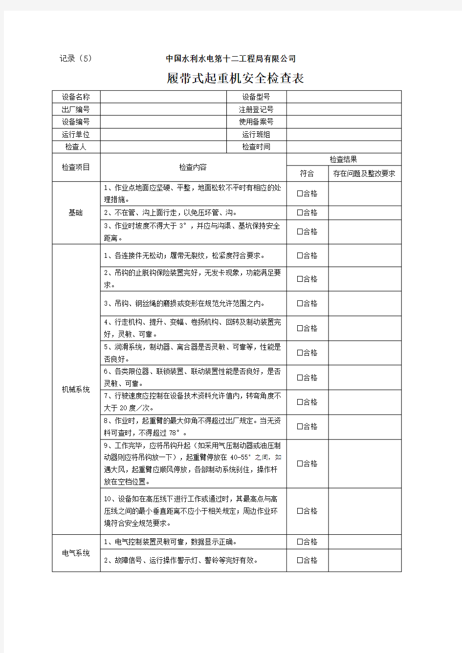 履带式起重机安全检查表