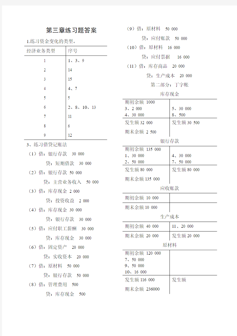 会计学基础第三章课后答案