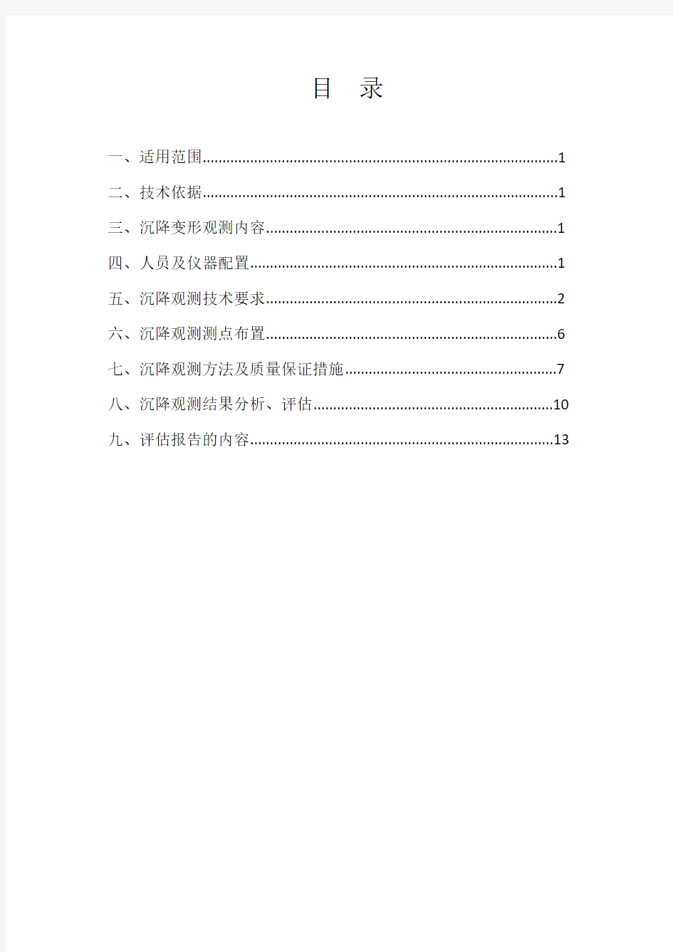 有砟轨道路基沉降观测作业指导书