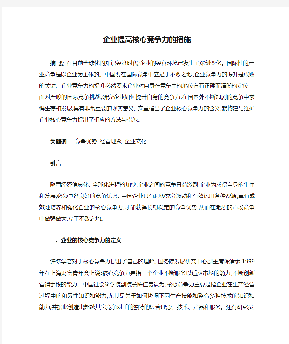 企业提高核心竞争力的措施