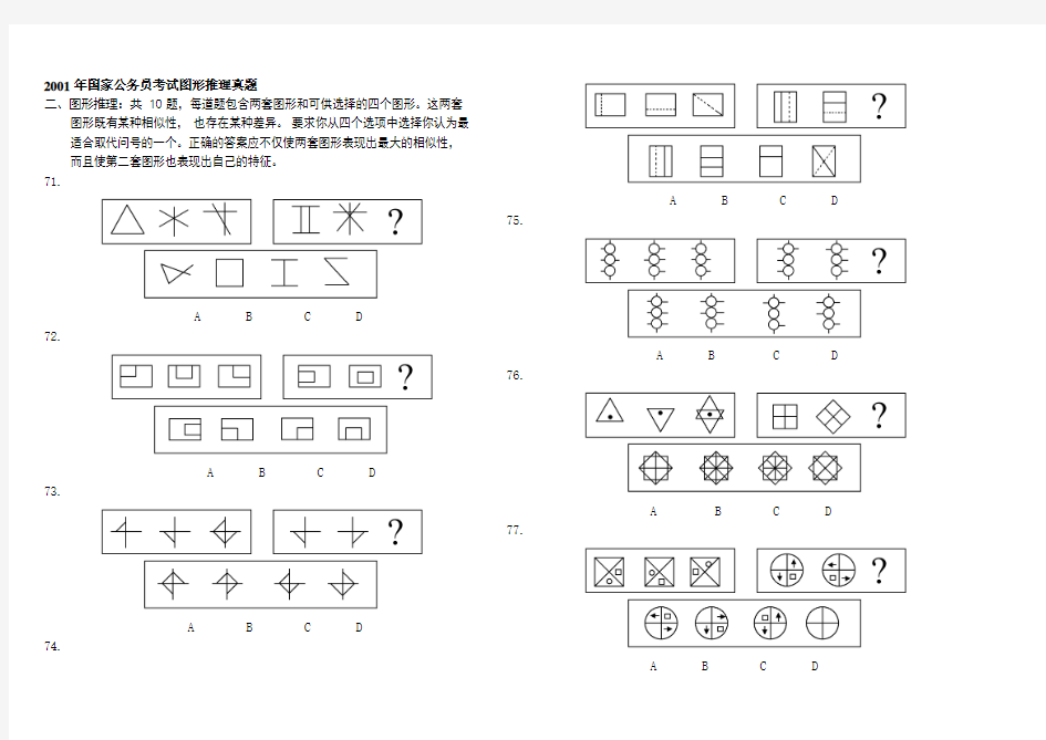 2001-2008国家公务员考试图形推理真题含答案(word打印版)