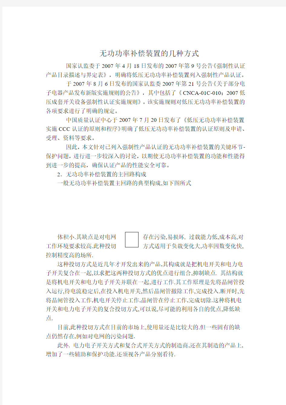 无功功率补偿装置的几种方式