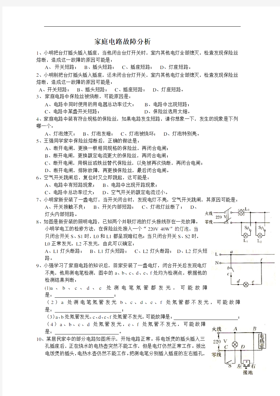 家庭电路故障分析