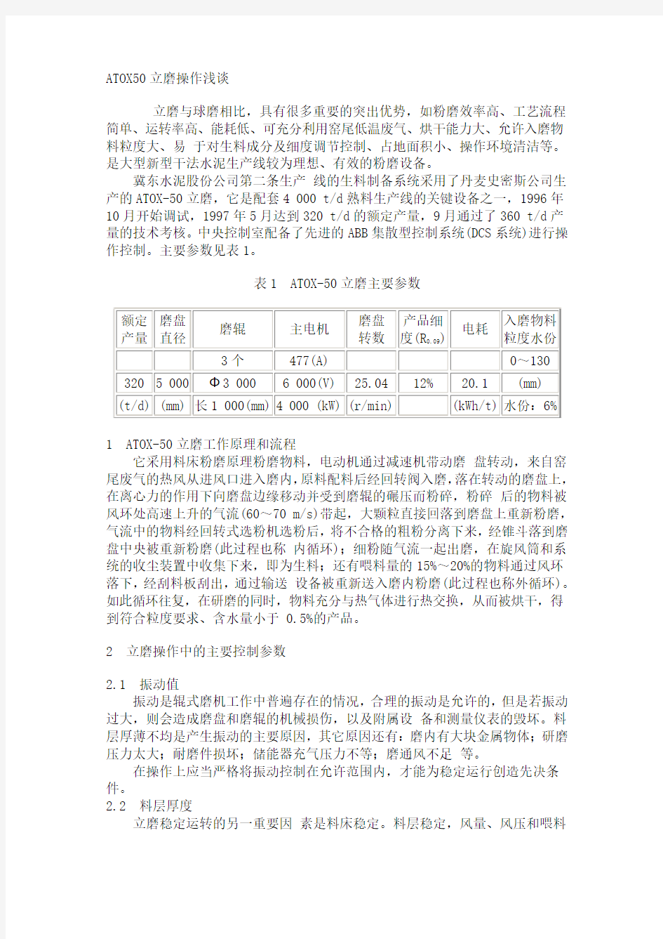 ATOX50立磨操作浅谈