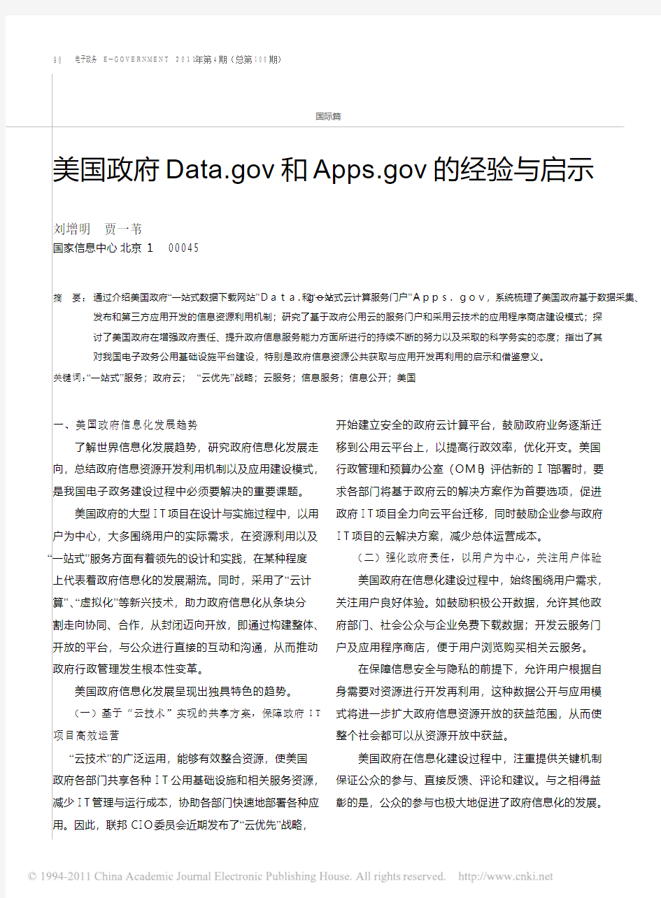 美国政府Data_gov和Apps_gov的经验与启示