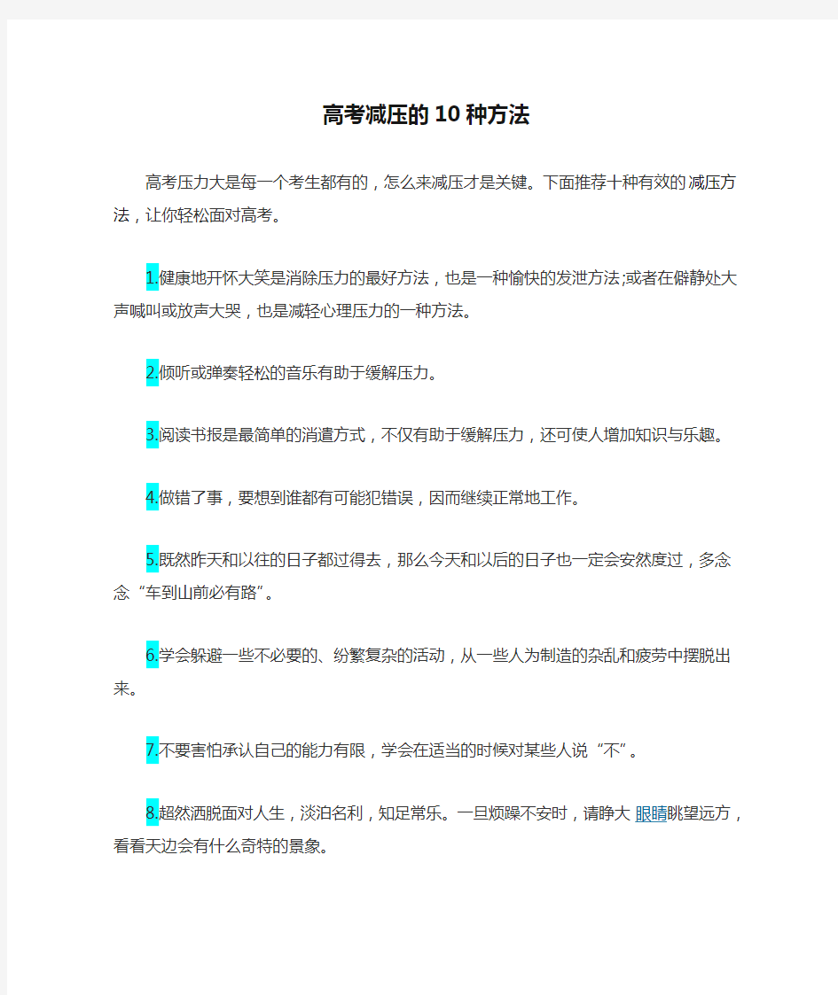 高考减压的10种方法