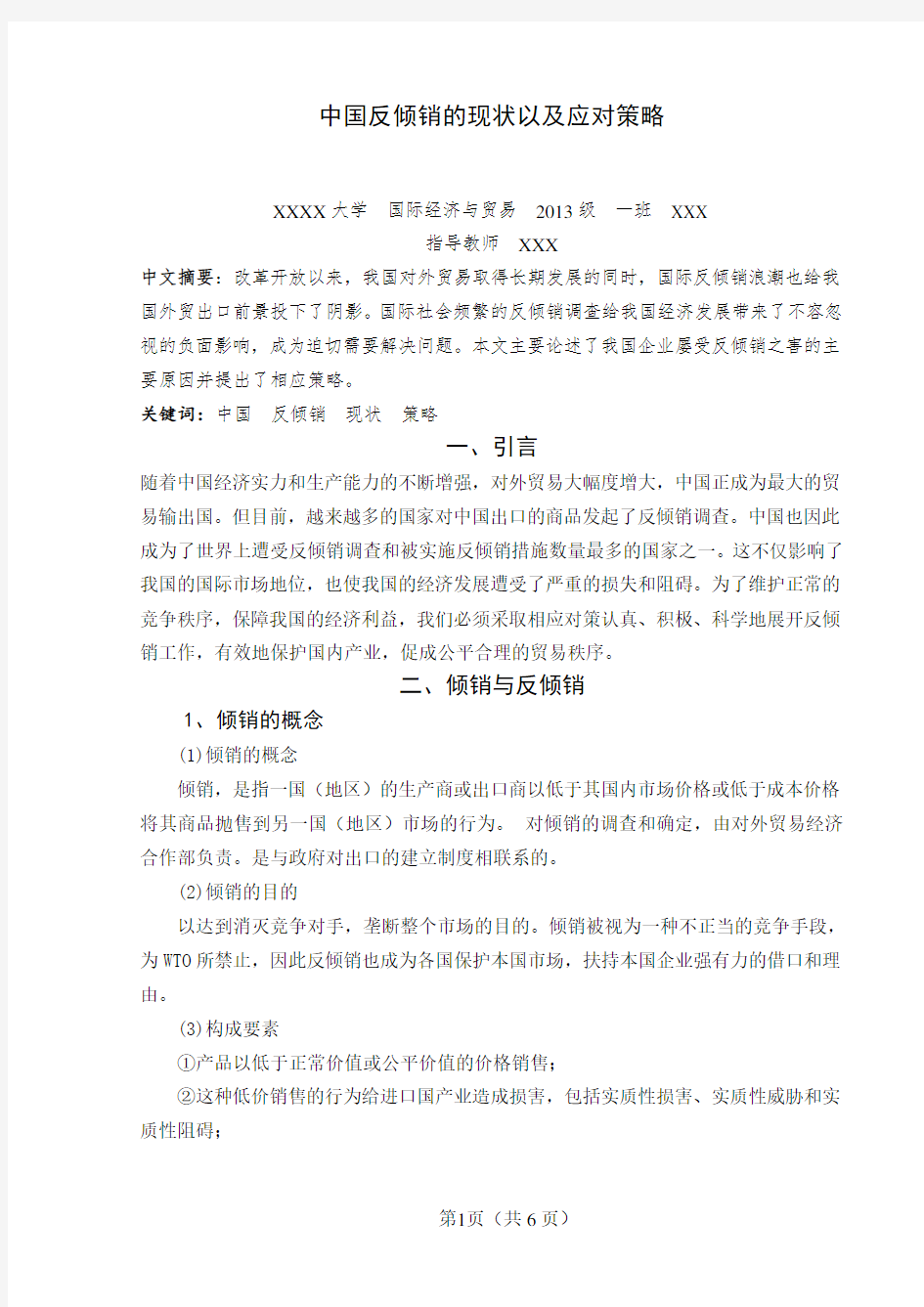 中国的反倾销现状及应对策略