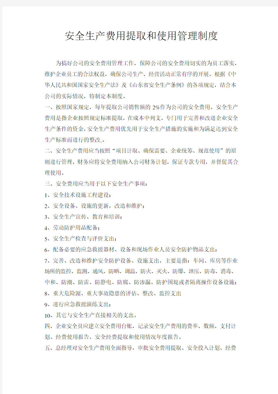 安全生产费用提取和使用管理制度