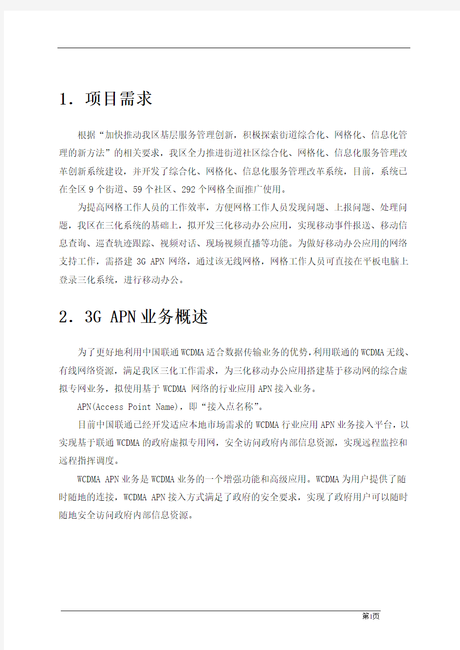 中国联通“三化”服务管理系统移动办公应用3G APN网络租赁项目方案