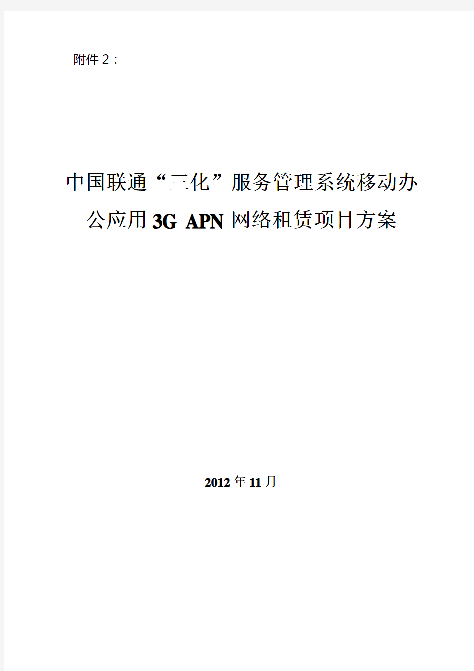 中国联通“三化”服务管理系统移动办公应用3G APN网络租赁项目方案