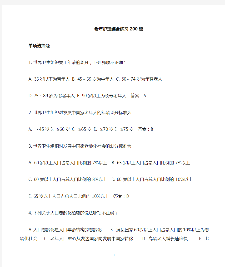 老年护理学综合练习200题2015-03-11-12-55-00