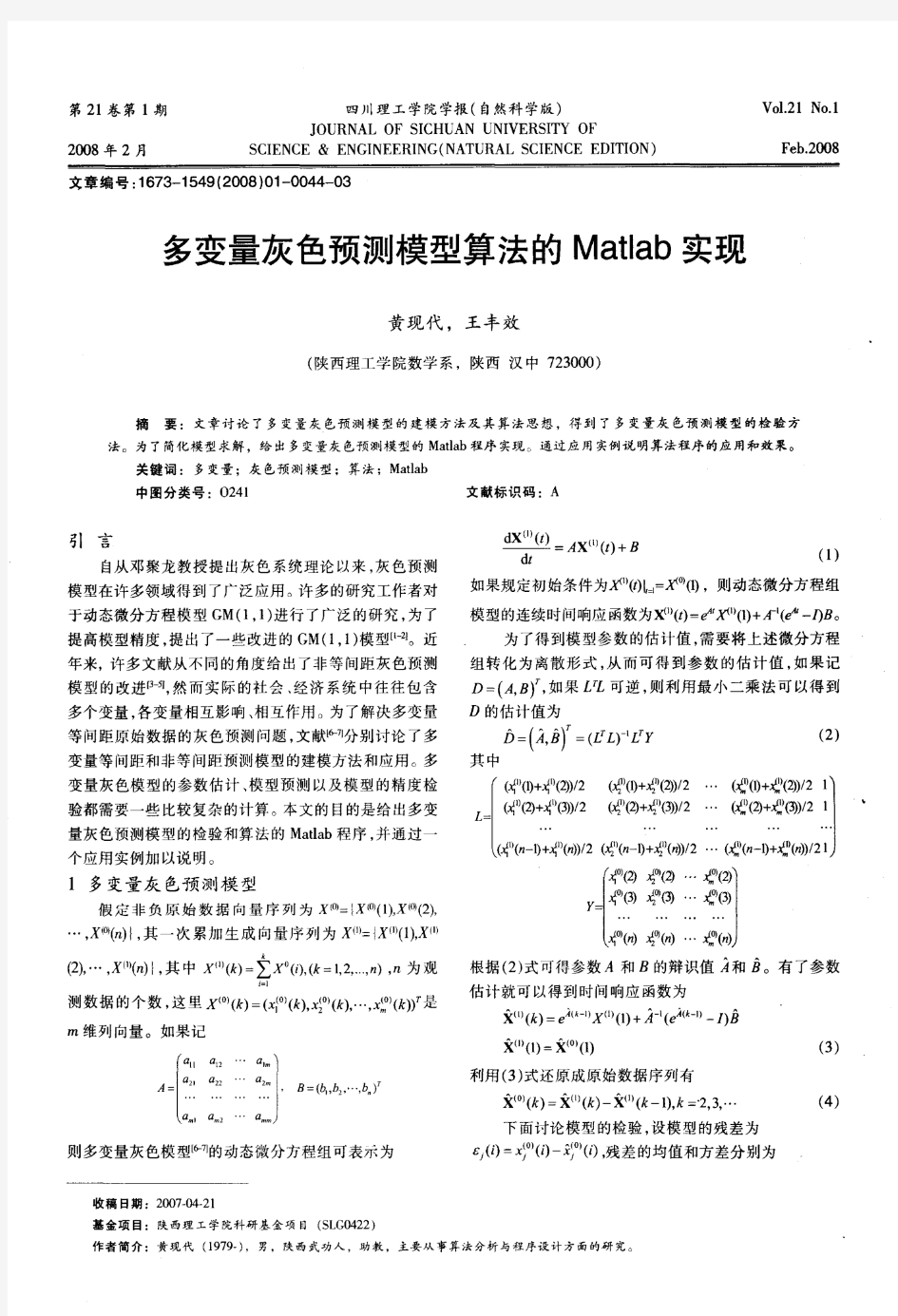 多变量灰色预测模型算法的Matlab实现