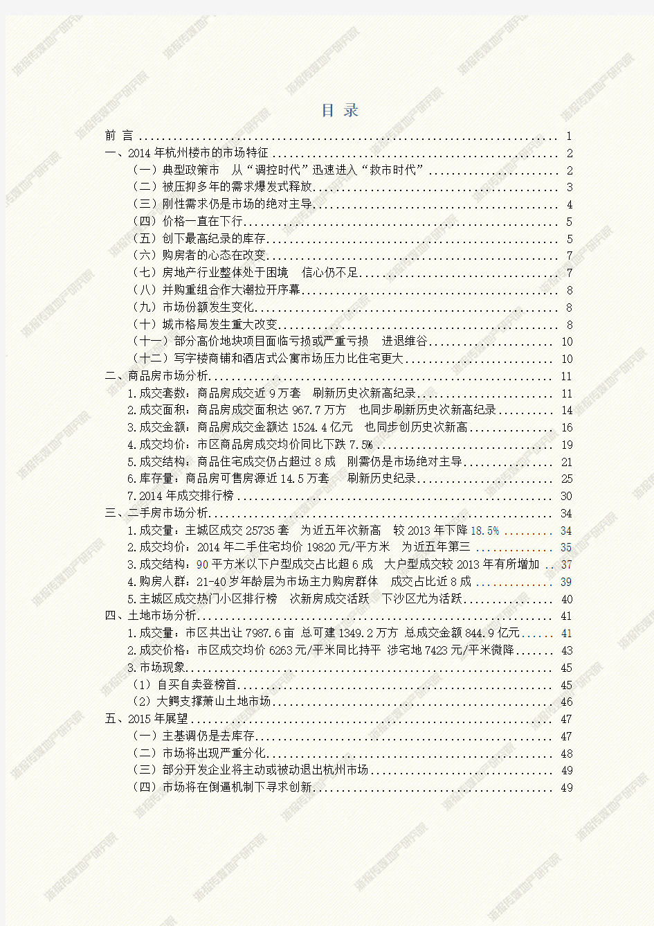2014年杭州楼市研究分析报告
