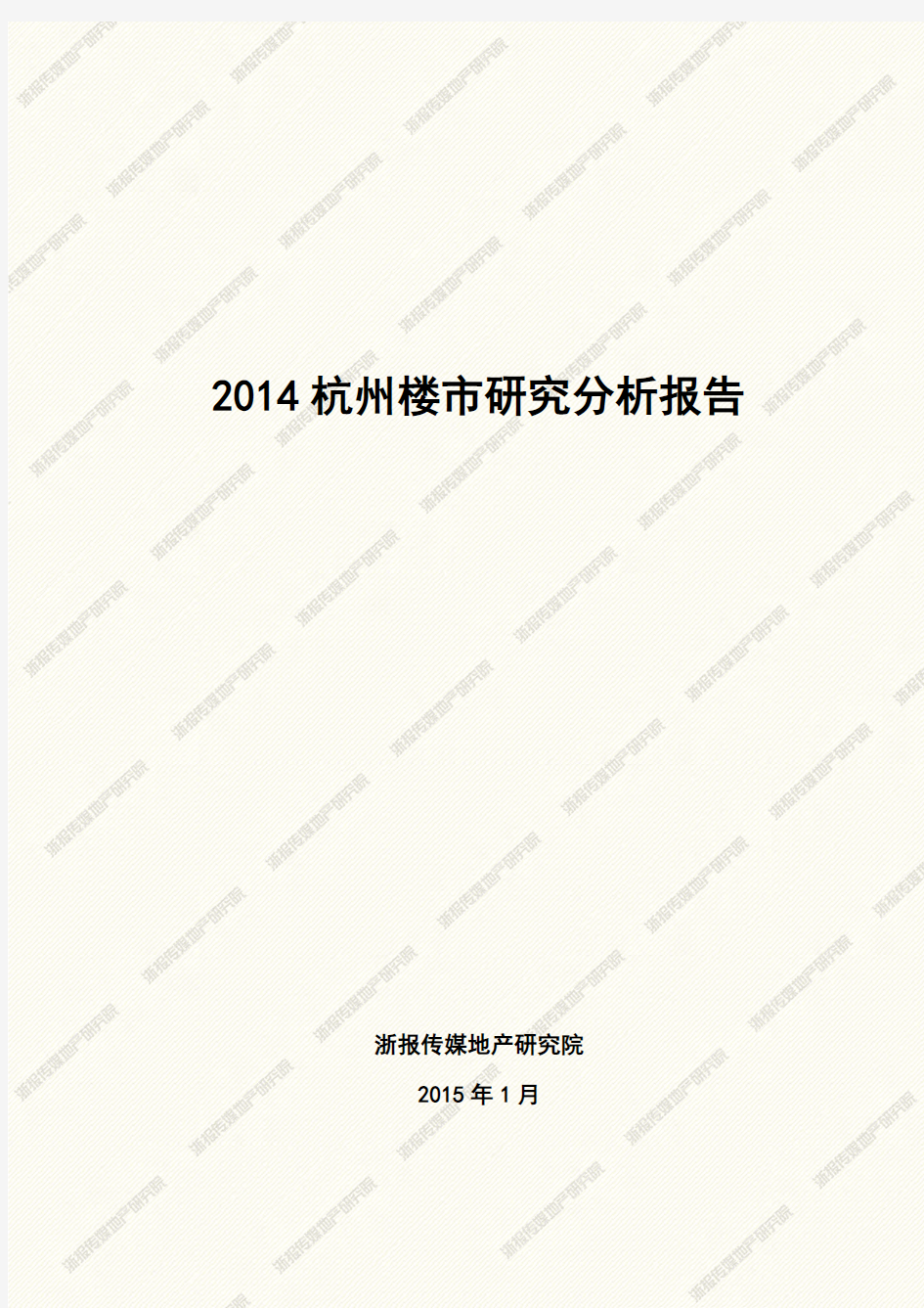 2014年杭州楼市研究分析报告