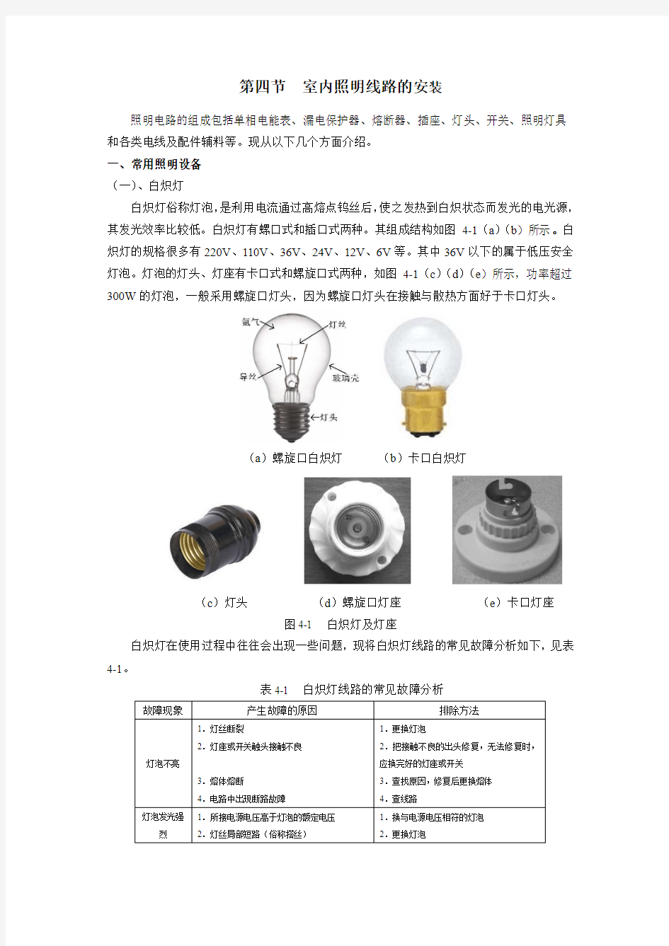 第四节  室内照明线路的安装