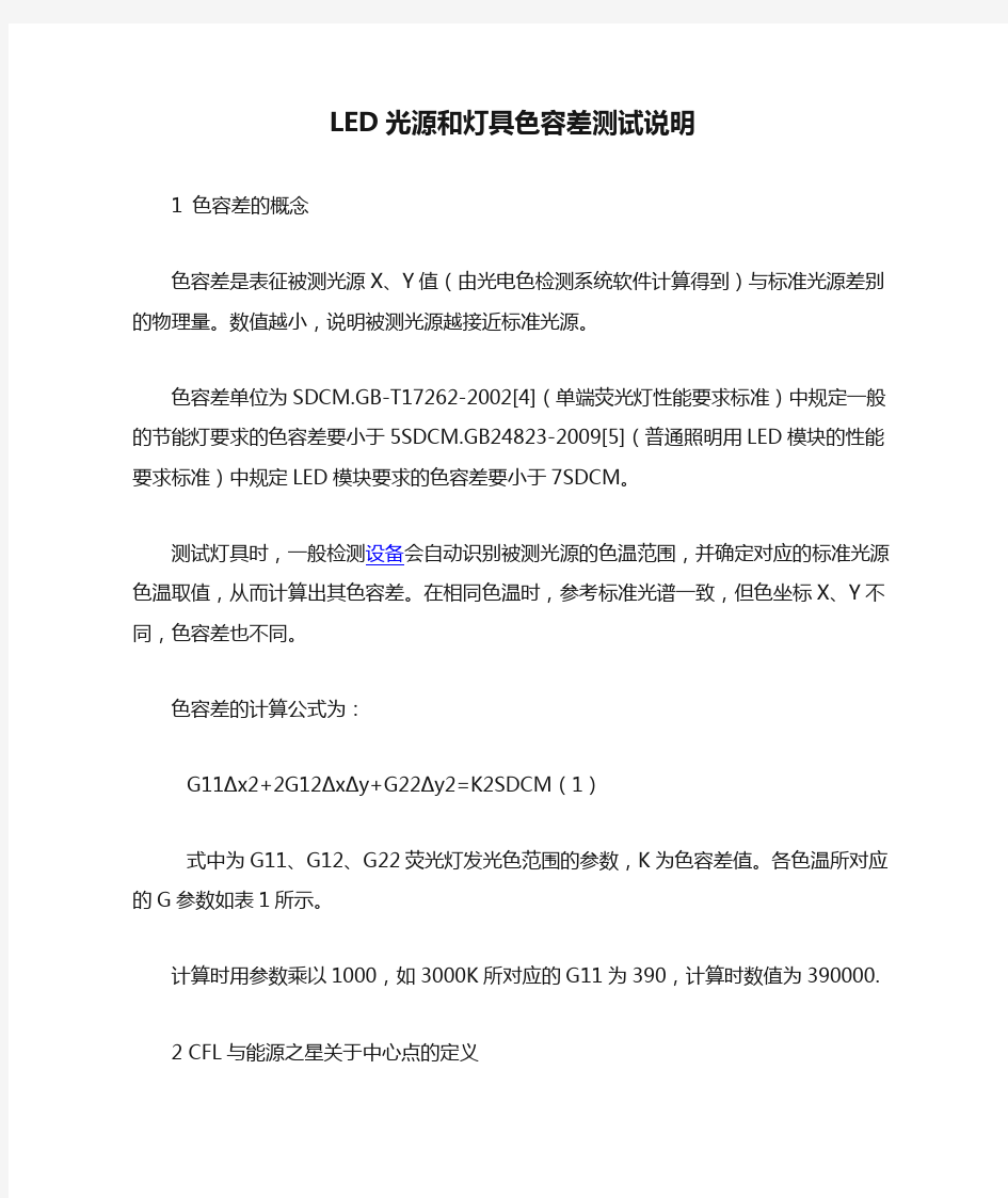 LED光源和灯具色容差测试说明