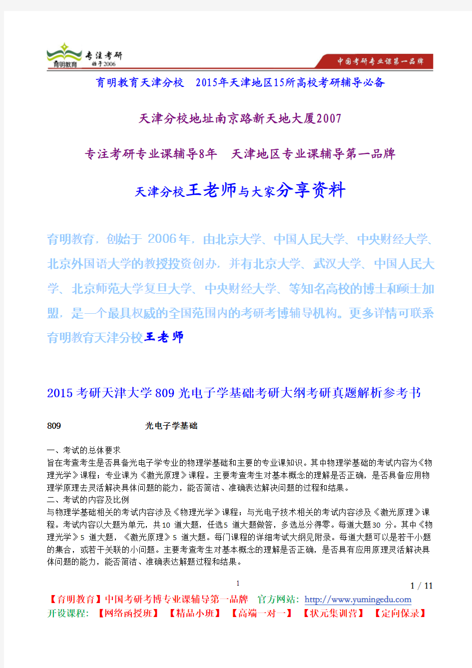 2015考研天津大学809光电子学基础考研大纲考研真题解析参考书