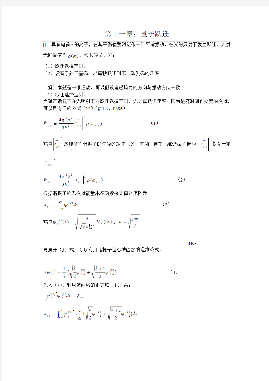 量子力学曾谨言习题解答第十一章