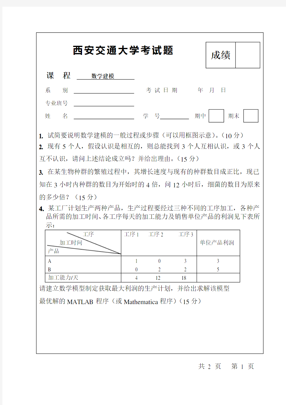 数学建模试题