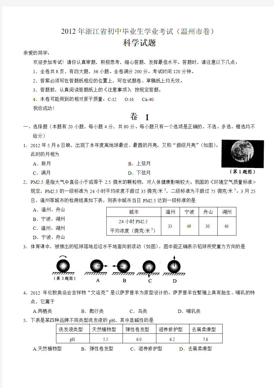 2012年温州市中考科学试卷(含答案)