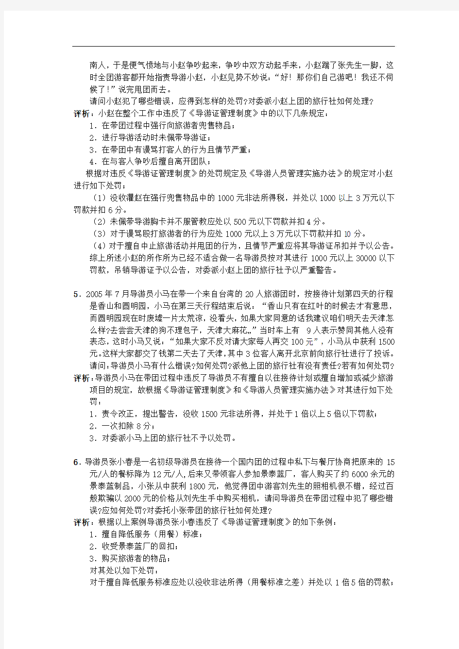 0rachdq导游_资格考试(北京)20案例分析题