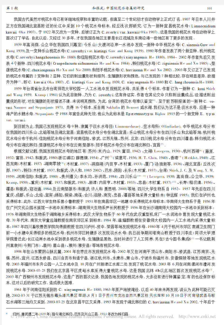 中国桃花水母属的研究_和振武