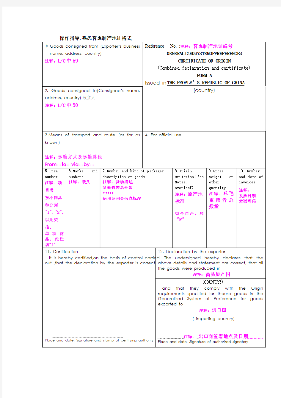 缮制普惠制产地证