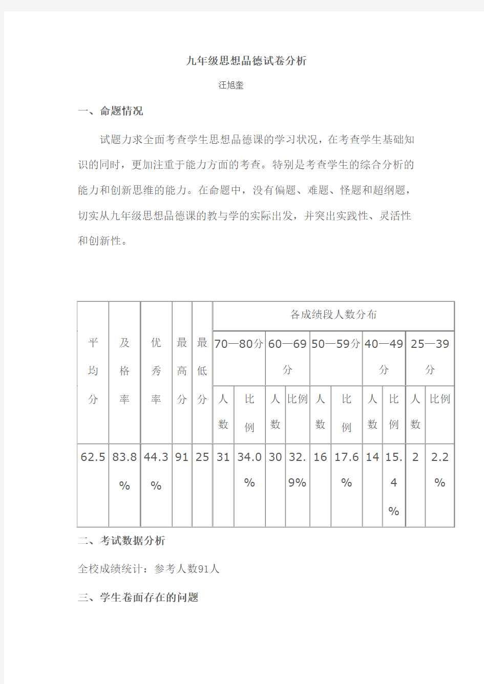 九年级思想品德试卷分析