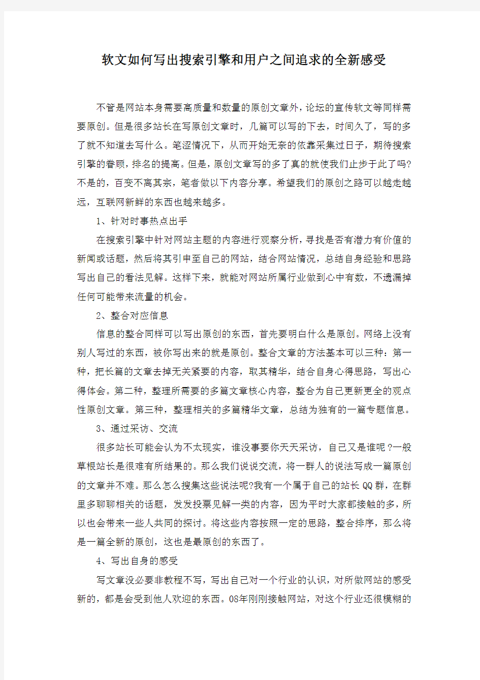 软文如何写出搜索引擎和用户之间追求的全新感受